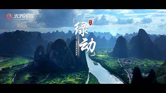 《綠動》